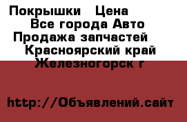 Покрышки › Цена ­ 6 000 - Все города Авто » Продажа запчастей   . Красноярский край,Железногорск г.